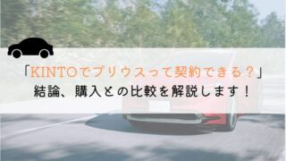 KINTOでプリウスは契約できる？購入や他社とも徹底比較！