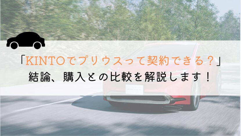 KINTOでプリウスは契約できる？購入や他社とも徹底比較！