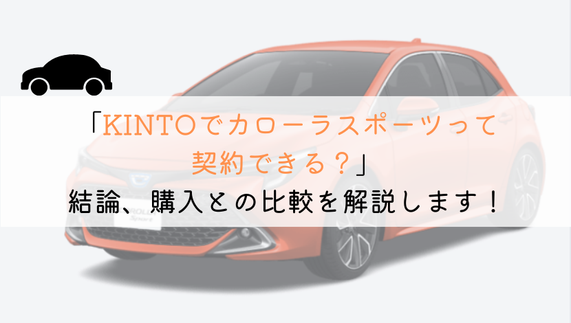 KINTOでカローラスポーツは契約できる？購入や他社とも徹底比較！