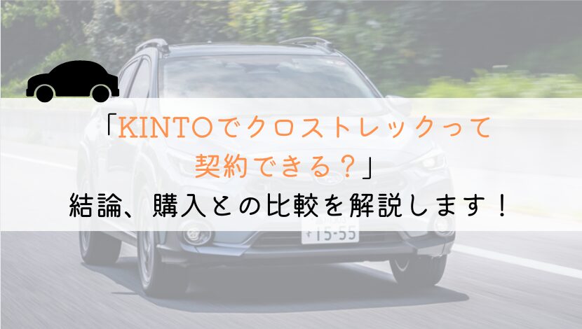 KINTOでクロストレックは契約できる？購入や他社とも徹底比較！