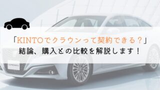 KINTOでクラウンは契約できる？購入や他社とも徹底比較！