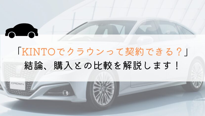 KINTOでクラウンは契約できる？購入や他社とも徹底比較！