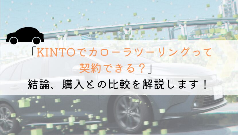 KINTOでカローラツーリングは契約できる？購入や他社とも徹底比較！