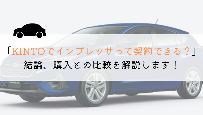 KINTOでインプレッサは契約できる？購入や他社とも徹底比較！