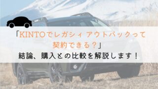 KINTOでレガシィ アウトバックは契約できる？購入や他社とも徹底比較！