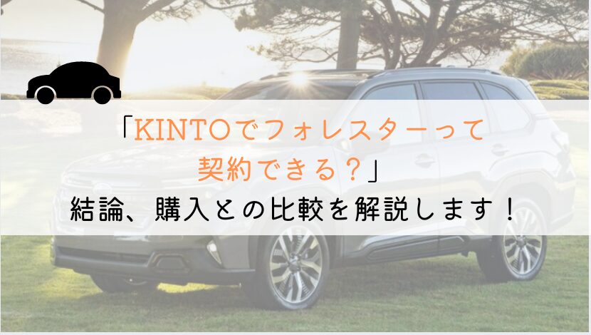 KINTOでフォレスターは契約できる？購入や他社とも徹底比較！