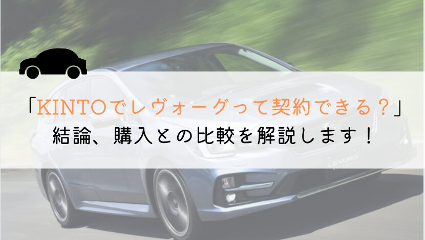 KINTOでレヴォーグは契約できる？購入や他社とも徹底比較！