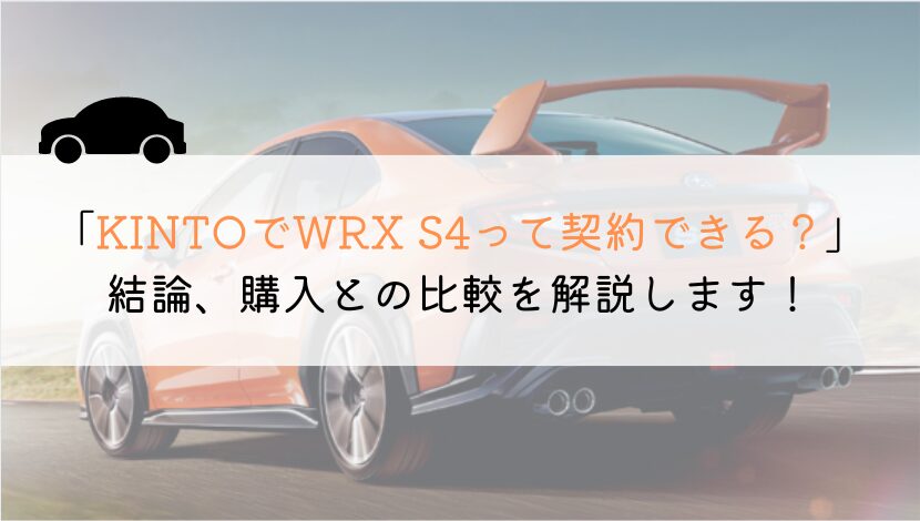 KINTOでWRX S4は契約できる？購入や他社とも徹底比較！