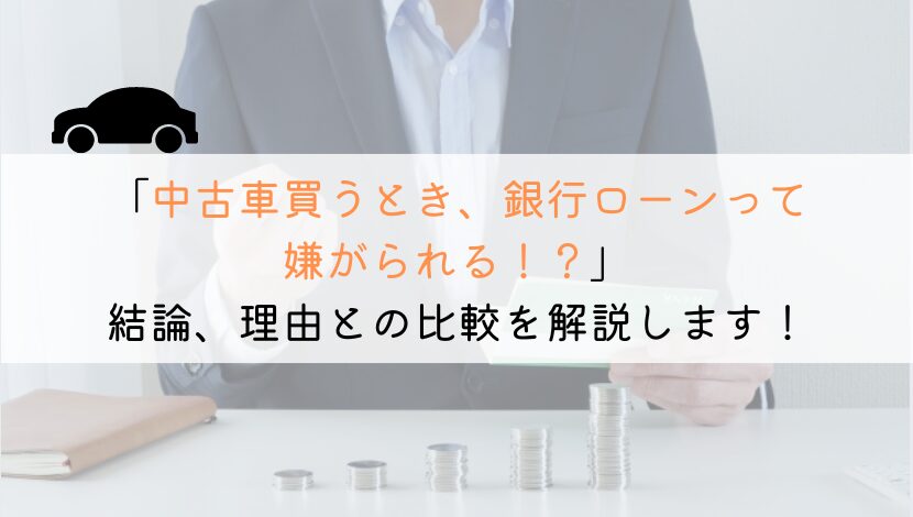 中古車購入時、銀行ローンだと嫌がる…？その理由と対処法を解説！