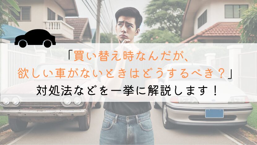 買い替え時に欲しい車がない...。対処法とおすすめカーリースを紹介！