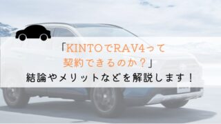 KINTOでRAV４は契約できる？購入や他社とも徹底比較！