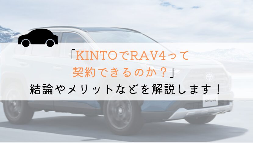 KINTOでRAV４は契約できる？購入や他社とも徹底比較！