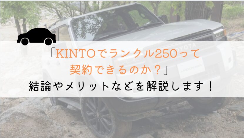 KINTOでランクル250は契約できる？購入や他社とも徹底比較！