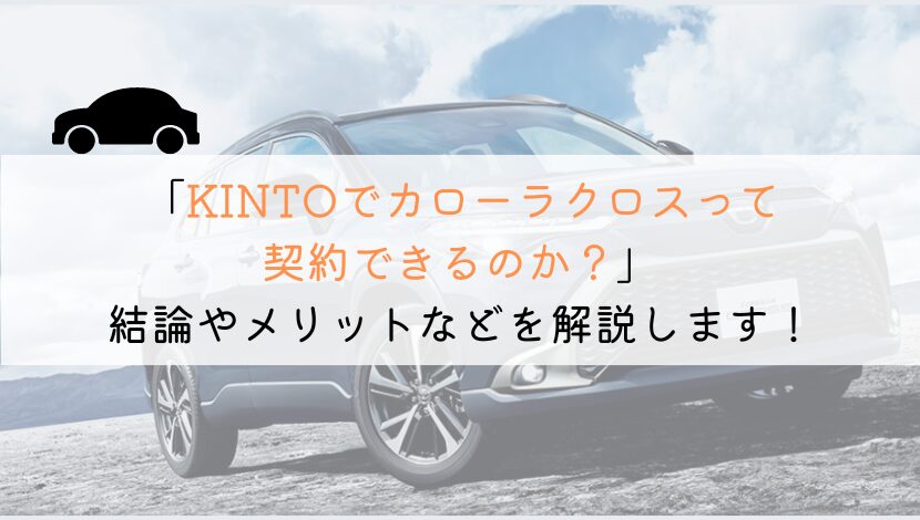 KINTOでカローラクロスは契約できる？購入や他社とも徹底比較！