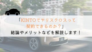 KINTOでヤリスクロスは契約できる？購入や他社とも徹底比較！