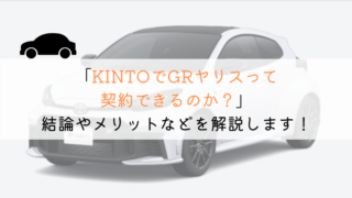 KINTOでGRヤリスは契約できる？購入や他社とも徹底比較！