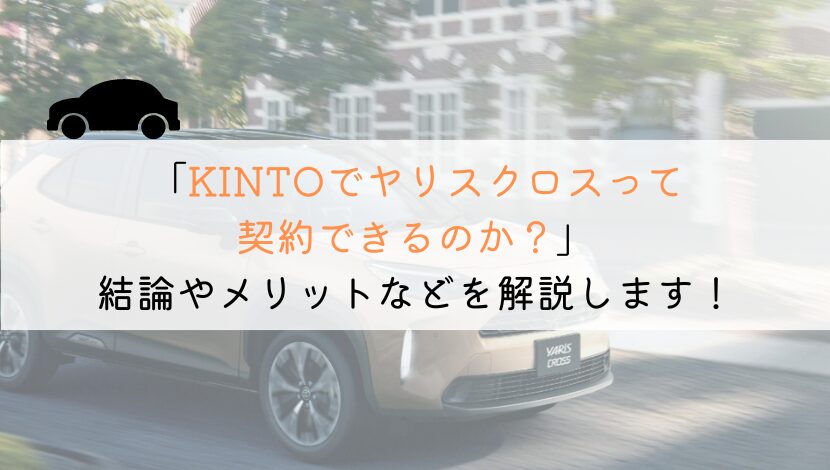 KINTOでヤリスクロスは契約できる？購入や他社とも徹底比較！