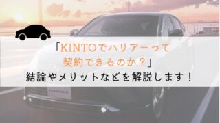 KINTOでハリアーは契約できる？購入や他社とも徹底比較！