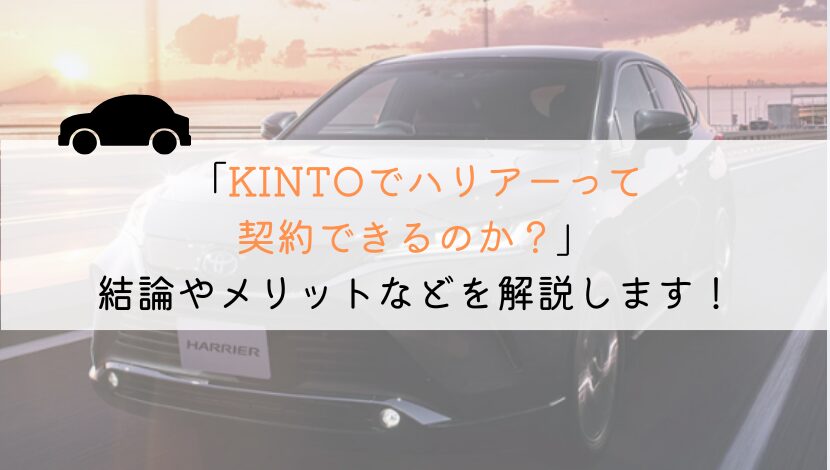 KINTOでハリアーは契約できる？購入や他社とも徹底比較！