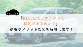 KINTOでシエンタは契約できる？購入や他社とも徹底比較！